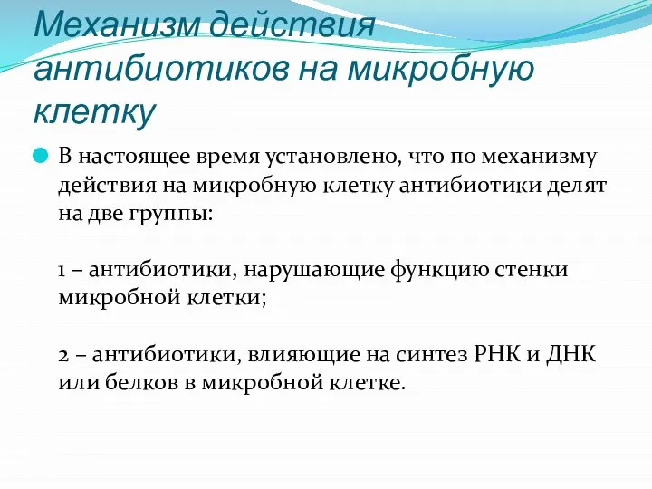 Механизм действия антибиотиков на микробную клетку В настоящее время установлено, что