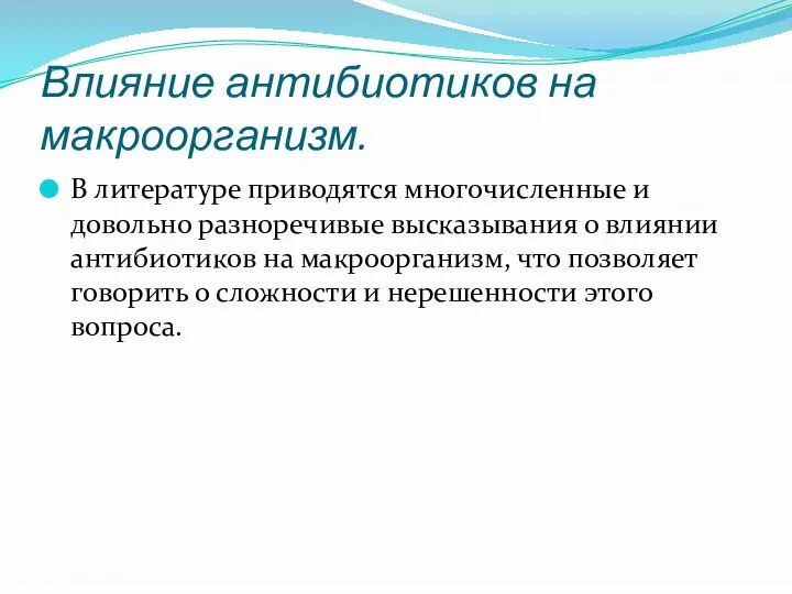 Влияние антибиотиков на макроорганизм. В литературе приводятся многочисленные и довольно разноречивые