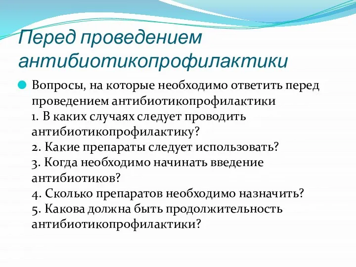 Перед проведением антибиотикопрофилактики Вопросы, на которые необходимо ответить перед проведением антибиотикопрофилактики