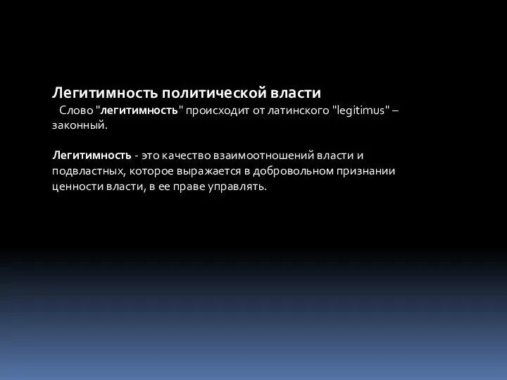 Легитимность политической власти Слово "легитимность" происходит от латинского "legitimus" – законный.