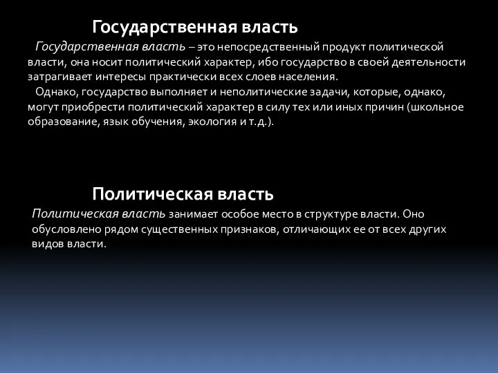 Государственная власть Государственная власть – это непосредственный продукт политической власти, она