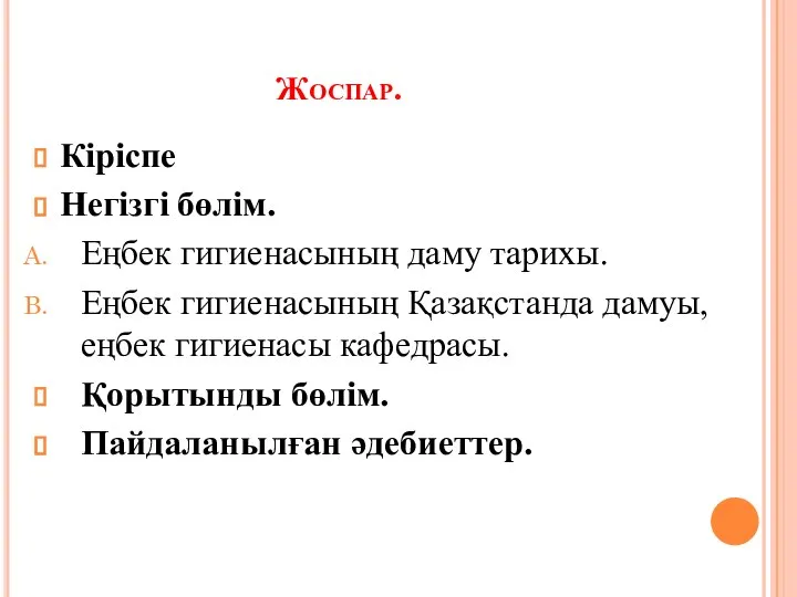 Жоспар. Кіріспе Негізгі бөлім. Еңбек гигиенасының даму тарихы. Еңбек гигиенасының Қазақстанда