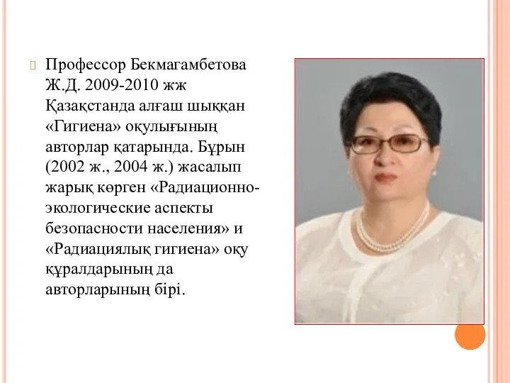 Профессор Бекмагамбетова Ж.Д. 2009-2010 жж Қазақстанда алғаш шыққан «Гигиена» оқулығының авторлар