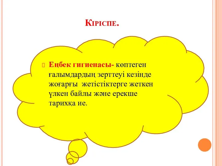 Кіріспе. Еңбек гигиенасы- көптеген ғалымдардың зерттеуі кезінде жоғарғы жетістіктерге жеткен үлкен байлы және ерекше тарихқа ие.