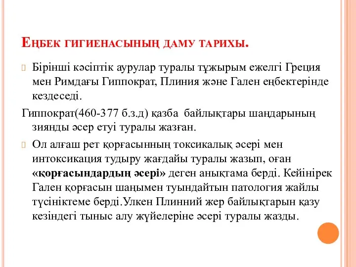 Еңбек гигиенасының даму тарихы. Бірінші кәсіптік аурулар туралы тұжырым ежелгі Греция