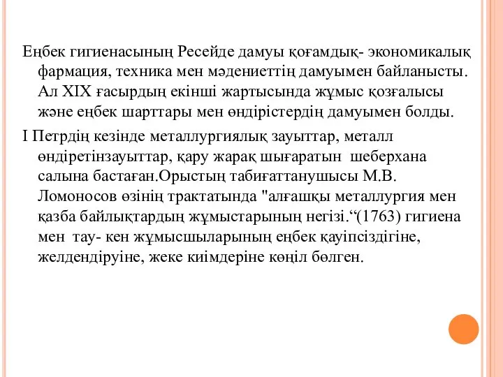 Еңбек гигиенасының Ресейде дамуы қоғамдық- экономикалық фармация, техника мен мәдениеттің дамуымен