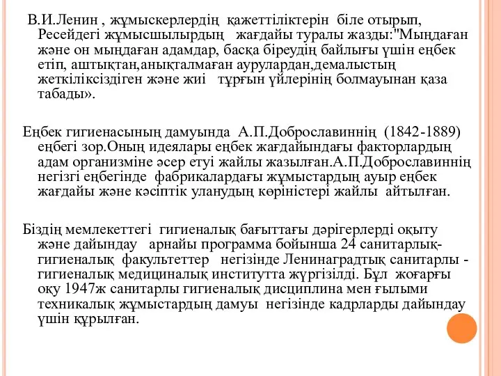 В.И.Ленин , жұмыскерлердің қажеттіліктерін біле отырып, Ресейдегі жұмысшылырдың жағдайы туралы жазды:"Мыңдаған