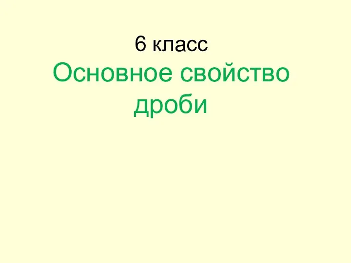 Основное свойство дроби. 6 класс