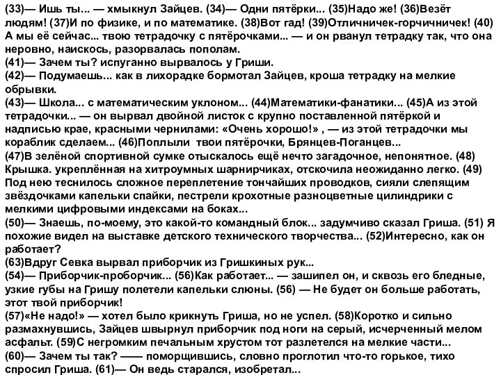 (33)— Ишь ты... — хмыкнул Зайцев. (34)— Одни пятёрки... (35)Надо же!