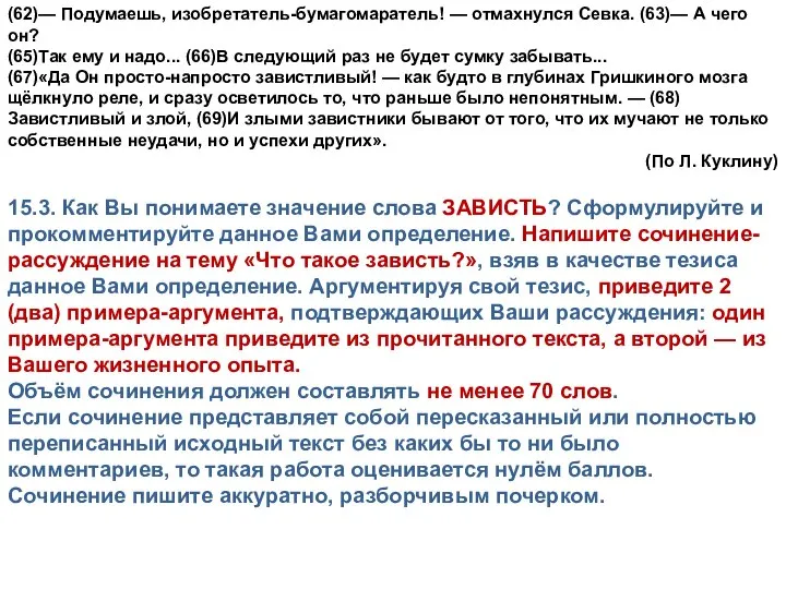 (62)— Подумаешь, изобретатель-бумагомаратель! — отмахнулся Севка. (63)— А чего он? (65)Так