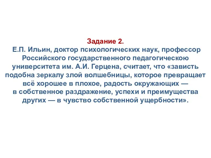 Задание 2. Е.П. Ильин, доктор психологических наук, профессор Российского государственного педагогическою