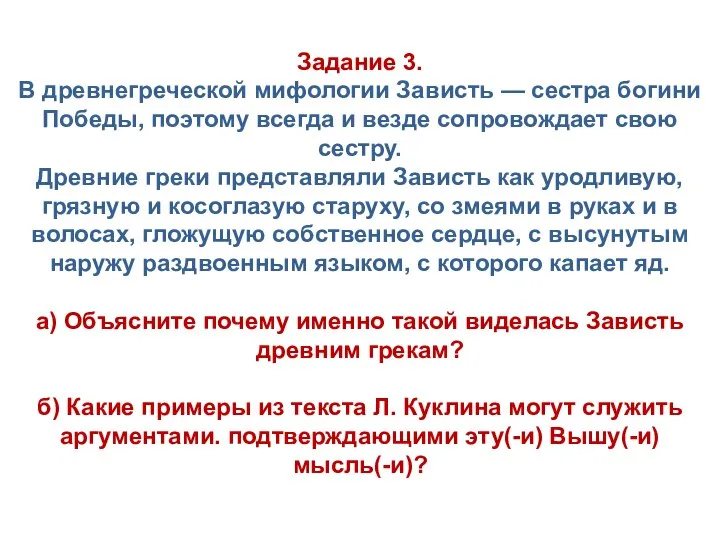 Задание 3. В древнегреческой мифологии Зависть — сестра богини Победы, поэтому