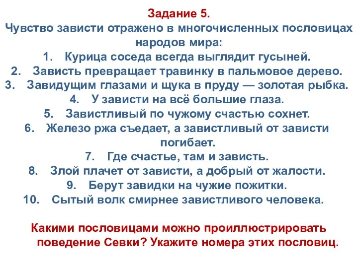 Задание 5. Чувство зависти отражено в многочисленных пословицах народов мира: Курица