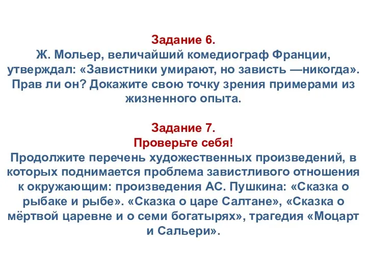 Задание 6. Ж. Мольер, величайший комедиограф Франции, утверждал: «Завистники умирают, но