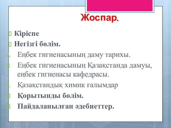 Жоспар. Кіріспе Негізгі бөлім. Еңбек гигиенасының даму тарихы. Еңбек гигиенасының Қазақстанда