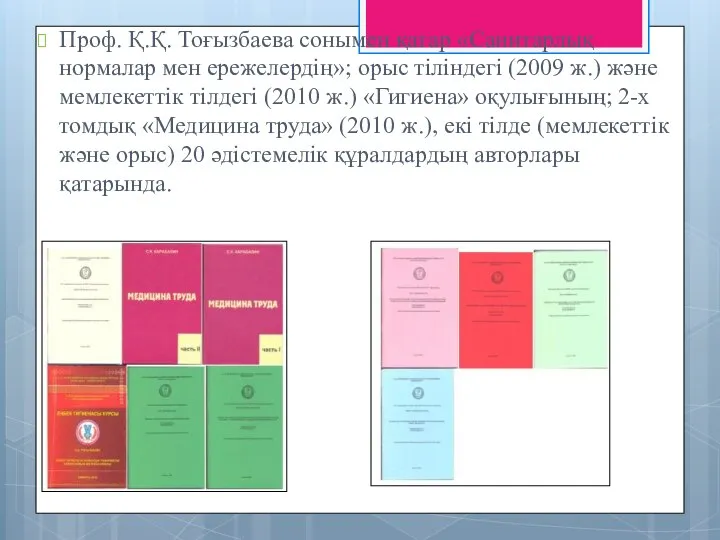 Проф. Қ.Қ. Тоғызбаева сонымен қатар «Санитарлық нормалар мен ережелердің»; орыс тіліндегі