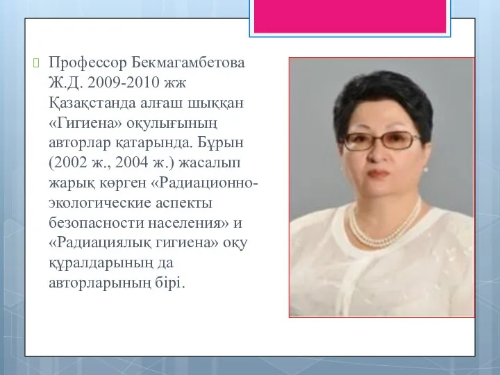 Профессор Бекмагамбетова Ж.Д. 2009-2010 жж Қазақстанда алғаш шыққан «Гигиена» оқулығының авторлар
