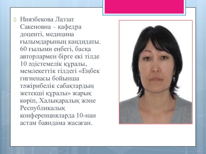 Ниязбекова Лаззат Сакеновна – кафедра доценті, медицина ғылымдарының кандидаты. 60 ғылыми