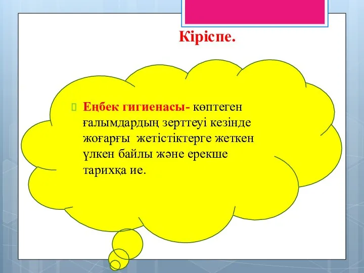 Кіріспе. Еңбек гигиенасы- көптеген ғалымдардың зерттеуі кезінде жоғарғы жетістіктерге жеткен үлкен байлы және ерекше тарихқа ие.