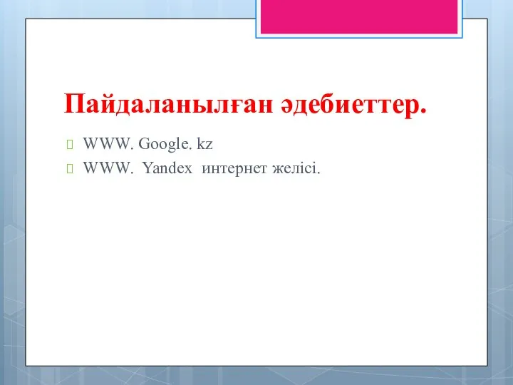 Пайдаланылған әдебиеттер. WWW. Google. kz WWW. Yandex интернет желісі.