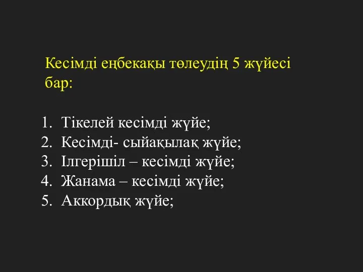 Кесімді еңбекақы төлеудің 5 жүйесі бар: Тікелей кесімді жүйе; Кесімді- сыйақылақ