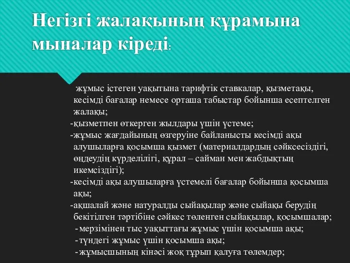 Негізгі жалақының құрамына мыналар кіреді: жұмыс істеген уақытына тарифтік ставкалар, қызметақы,