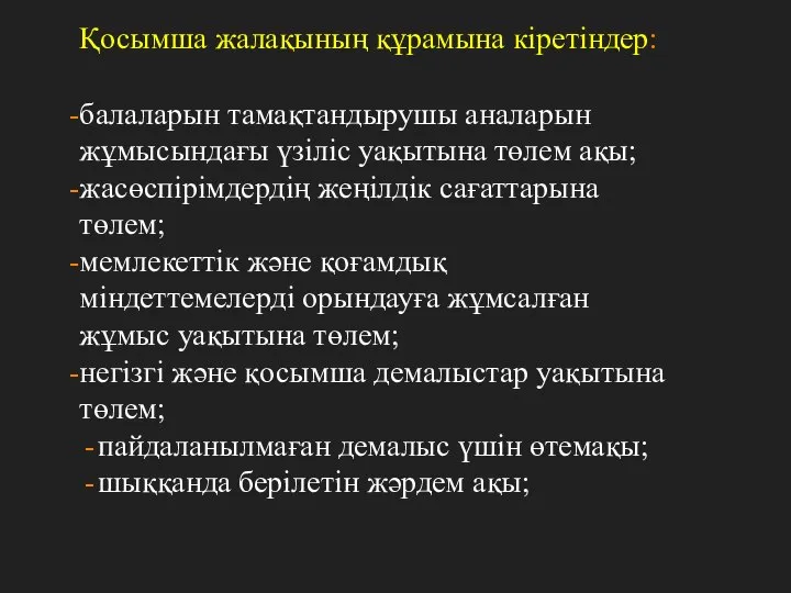 Қосымша жалақының құрамына кіретіндер: балаларын тамақтандырушы аналарын жұмысындағы үзіліс уақытына төлем