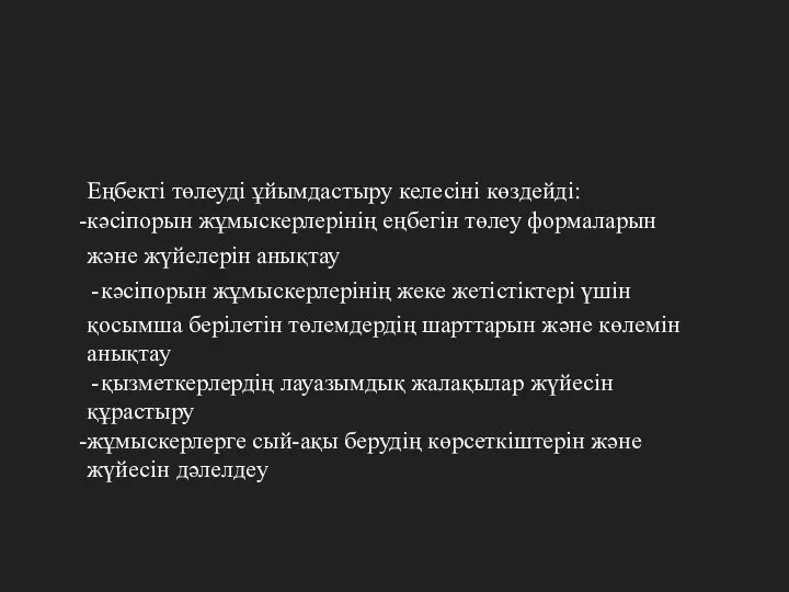 Еңбекті төлеуді ұйымдастыру келесіні көздейді: кәсіпорын жұмыскерлерінің еңбегін төлеу формаларын және