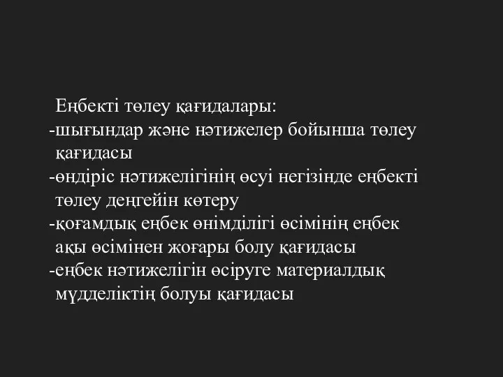 Еңбекті төлеу қағидалары: шығындар және нәтижелер бойынша төлеу қағидасы өндіріс нәтижелігінің