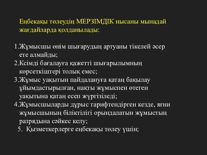 Еңбекақы төлеудің МЕРЗІМДІК нысаны мынадай жағдайларда қолданылады: Жұмысшы өнім шығарудың артуаны