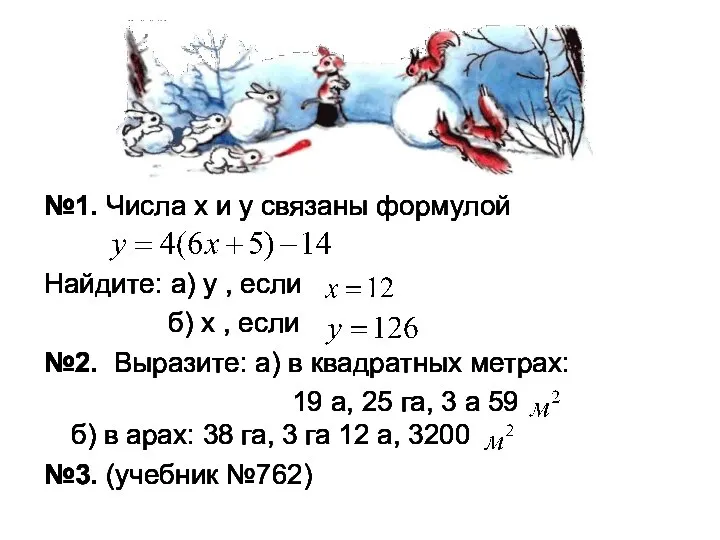 №1. Числа х и у связаны формулой Найдите: а) у ,