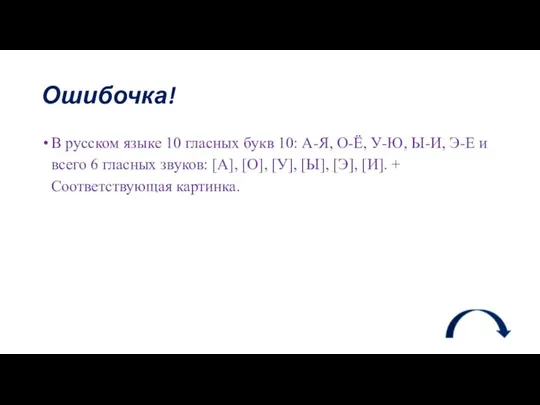 Ошибочка! В русском языке 10 гласных букв 10: А-Я, О-Ё, У-Ю,