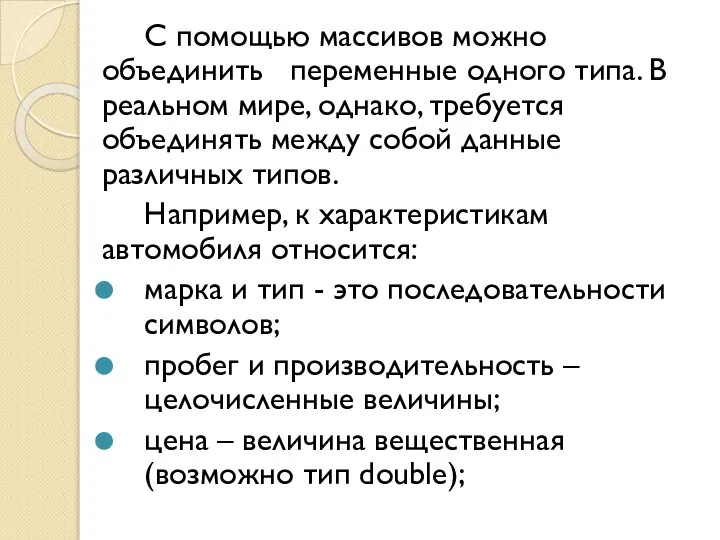 С помощью массивов можно объединить переменные одного типа. В реальном мире,