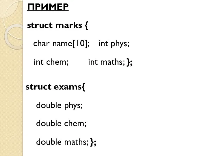 ПРИМЕР struct marks { char name[10]; int phys; int chem; int