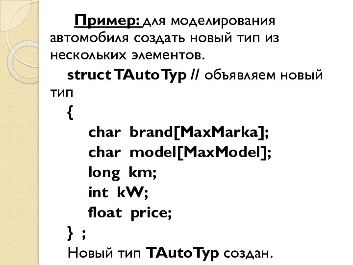 Пример: для моделирования автомобиля создать новый тип из нескольких элементов. struct