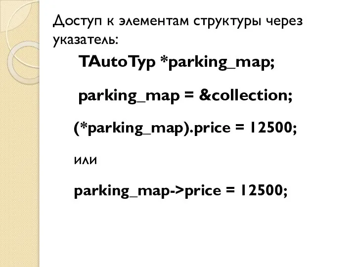 Доступ к элементам структуры через указатель: TAutoTyp *parking_map; parking_map = &collection;