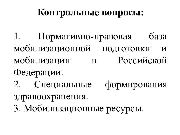 Контрольные вопросы: 1. Нормативно-правовая база мобилизационной подготовки и мобилизации в Российской