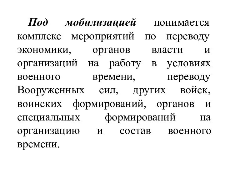 Под мобилизацией понимается комплекс мероприятий по переводу экономики, органов власти и