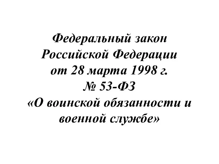 Федеральный закон Российской Федерации от 28 марта 1998 г. № 53-ФЗ