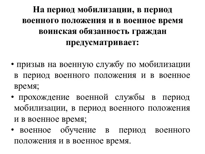 На период мобилизации, в период военного положения и в военное время