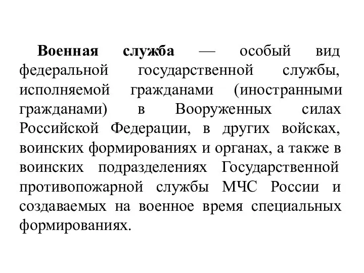 Военная служба — особый вид федеральной государственной службы, исполняемой гражданами (иностранными