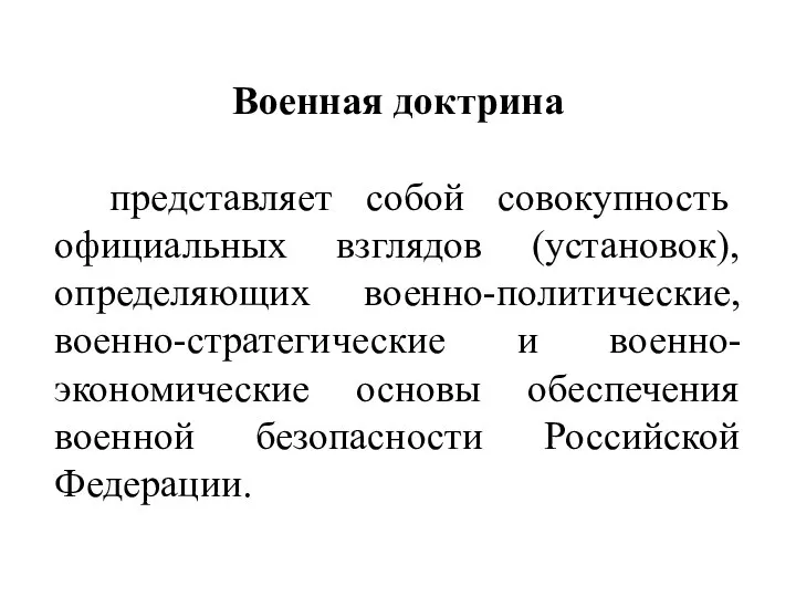 Военная доктрина представляет собой совокупность официальных взглядов (установок), определяющих военно-политические, военно-стратегические