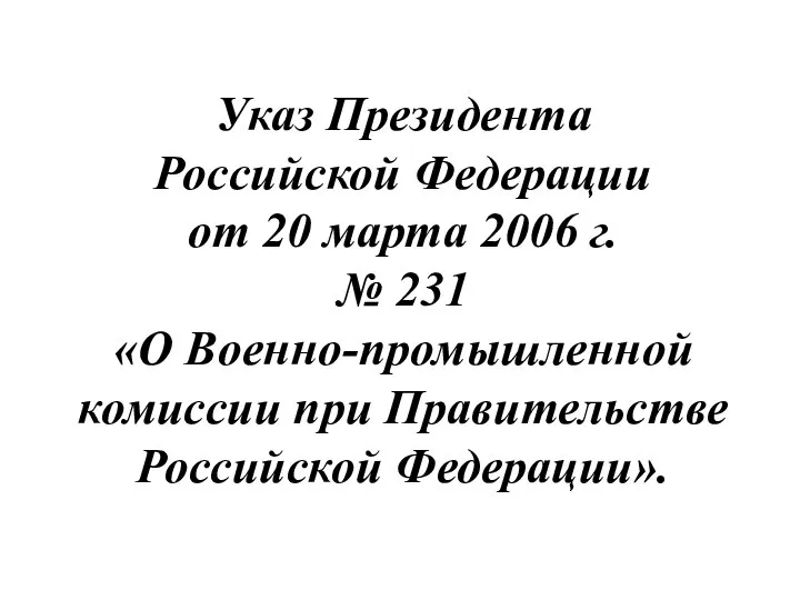 Указ Президента Российской Федерации от 20 марта 2006 г. № 231