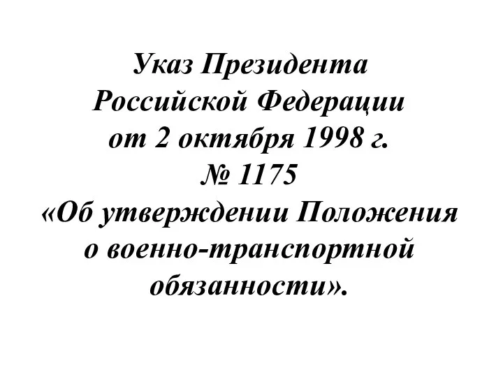 Указ Президента Российской Федерации от 2 октября 1998 г. № 1175