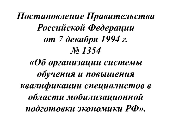 Постановление Правительства Российской Федерации от 7 декабря 1994 г. № 1354