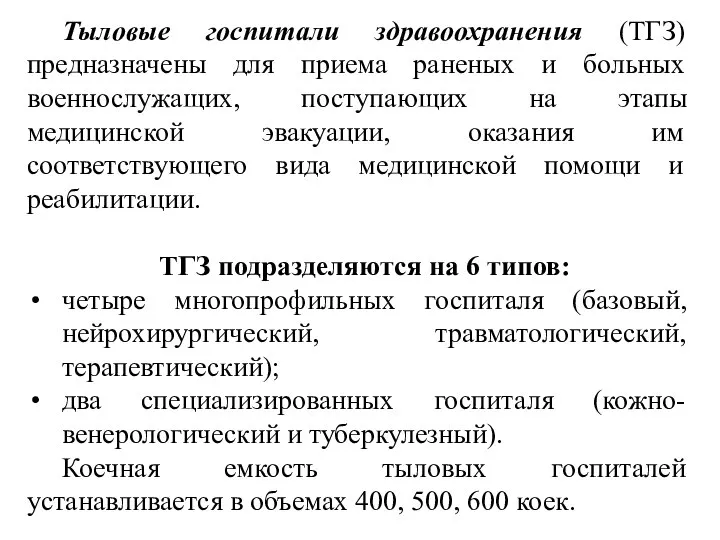 Тыловые госпитали здравоохранения (ТГЗ) предназначены для приема раненых и больных военнослужащих,