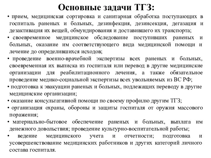 Основные задачи ТГЗ: прием, медицинская сортировка и санитарная обработка поступающих в