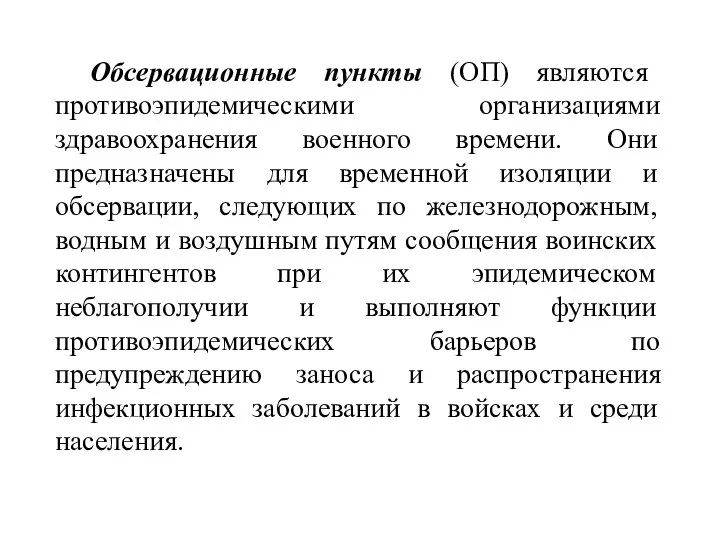 Обсервационные пункты (ОП) являются противоэпидемическими организациями здравоохранения военного времени. Они предназначены