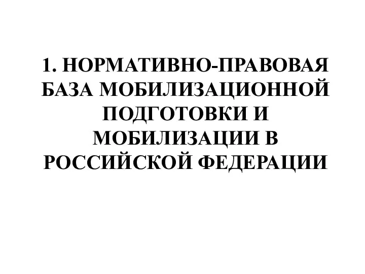 1. НОРМАТИВНО-ПРАВОВАЯ БАЗА МОБИЛИЗАЦИОННОЙ ПОДГОТОВКИ И МОБИЛИЗАЦИИ В РОССИЙСКОЙ ФЕДЕРАЦИИ