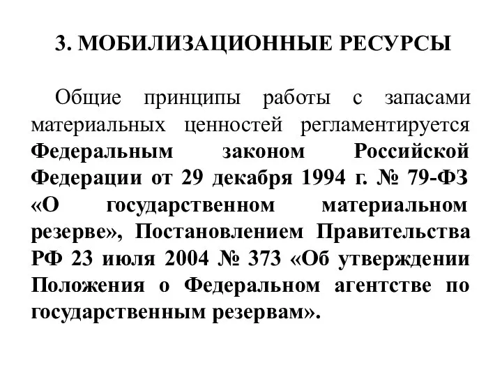 3. МОБИЛИЗАЦИОННЫЕ РЕСУРСЫ Общие принципы работы с запасами материальных ценностей регламентируется